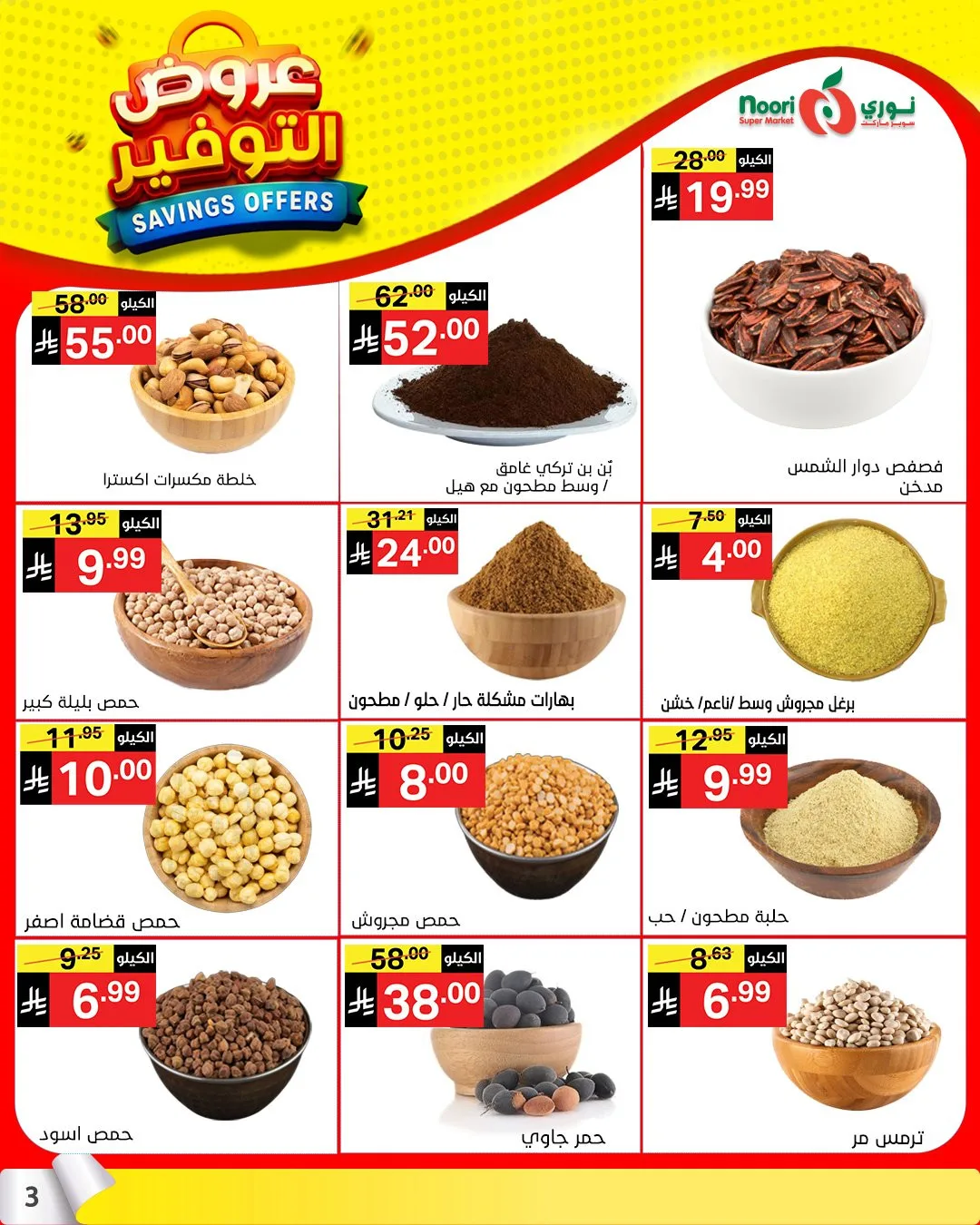 عروض التوفير من نوري سوبرماركت حتي 21 أبريل - عروض وتخفيضات نوري سوبرماركت السعودية — page 2