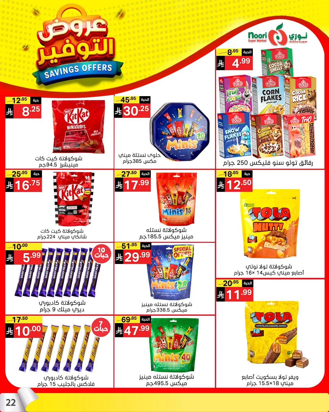 عروض التوفير من نوري سوبرماركت حتي 21 أبريل - عروض وتخفيضات نوري سوبرماركت السعودية — page 20
