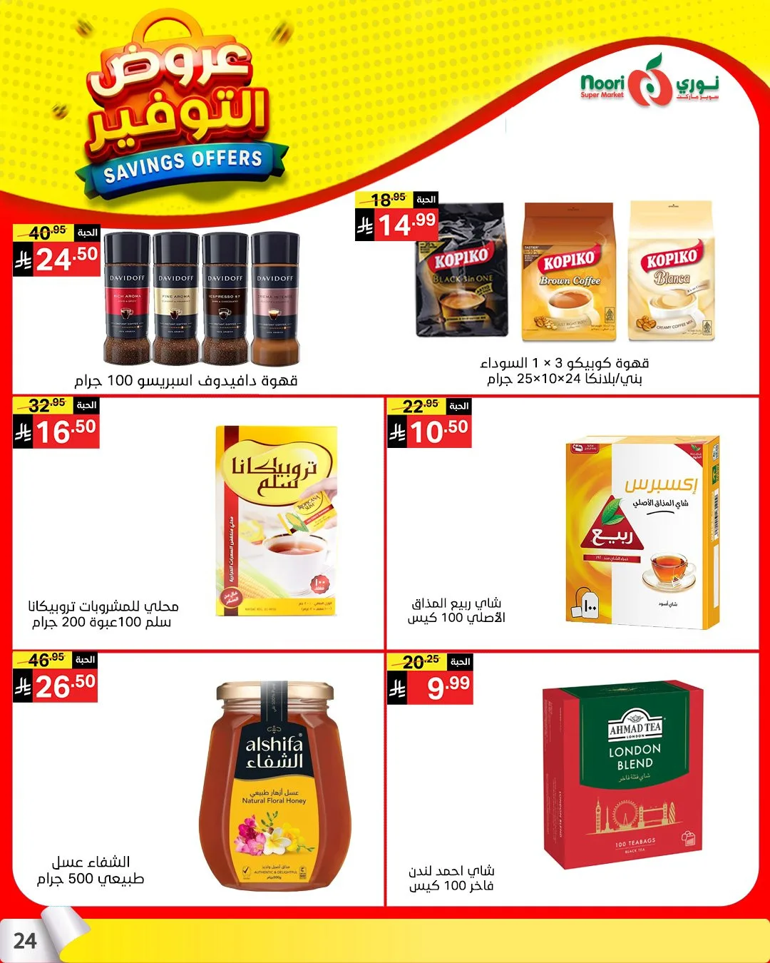 عروض التوفير من نوري سوبرماركت حتي 21 أبريل - عروض وتخفيضات نوري سوبرماركت السعودية — page 22