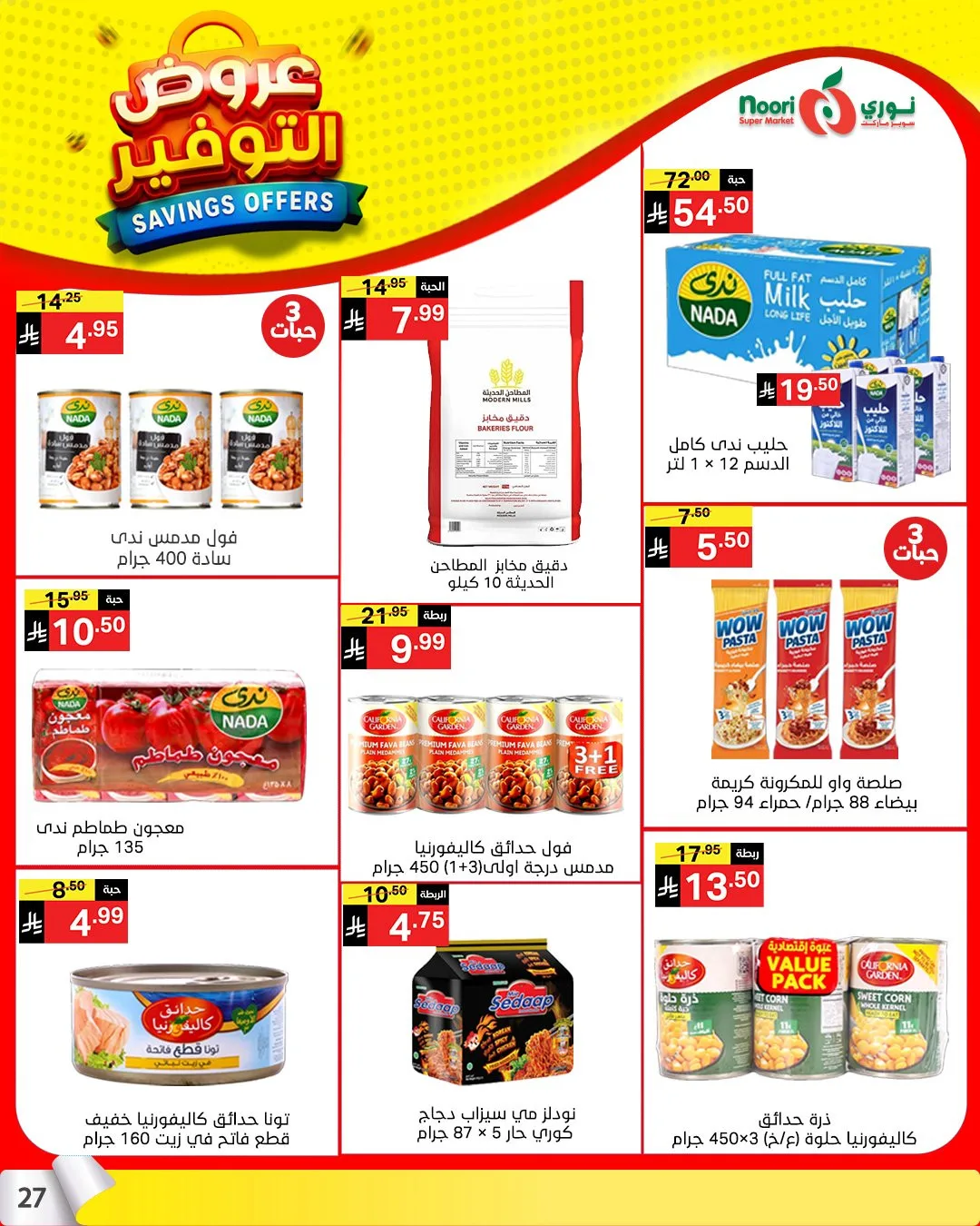 عروض التوفير من نوري سوبرماركت حتي 21 أبريل - عروض وتخفيضات نوري سوبرماركت السعودية — page 25