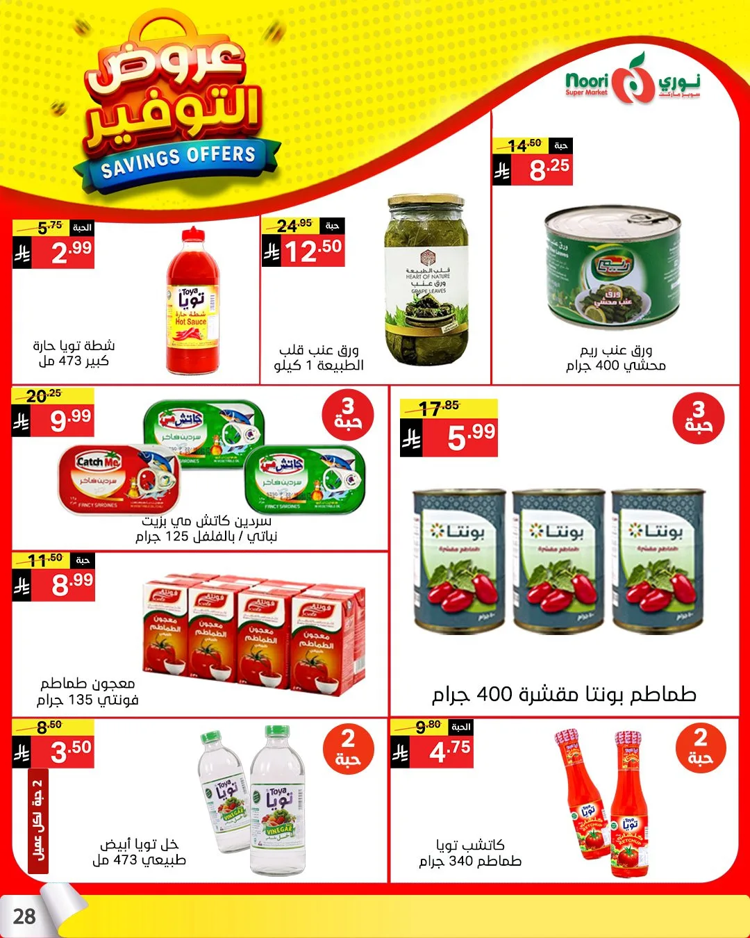 عروض التوفير من نوري سوبرماركت حتي 21 أبريل - عروض وتخفيضات نوري سوبرماركت السعودية — page 26