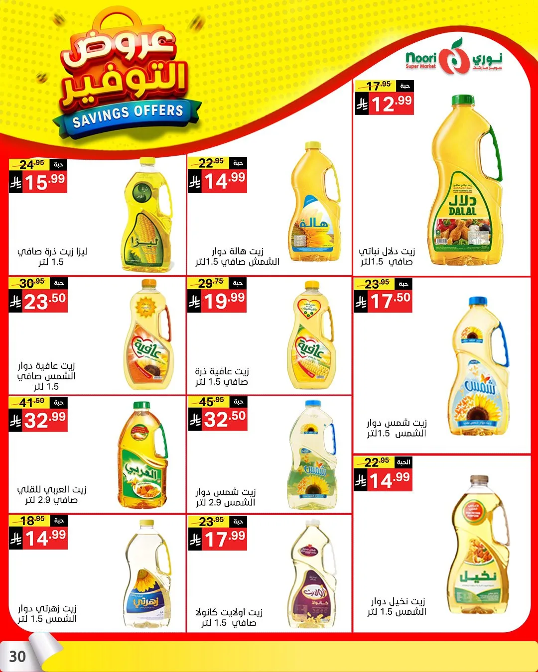 عروض التوفير من نوري سوبرماركت حتي 21 أبريل - عروض وتخفيضات نوري سوبرماركت السعودية — page 28