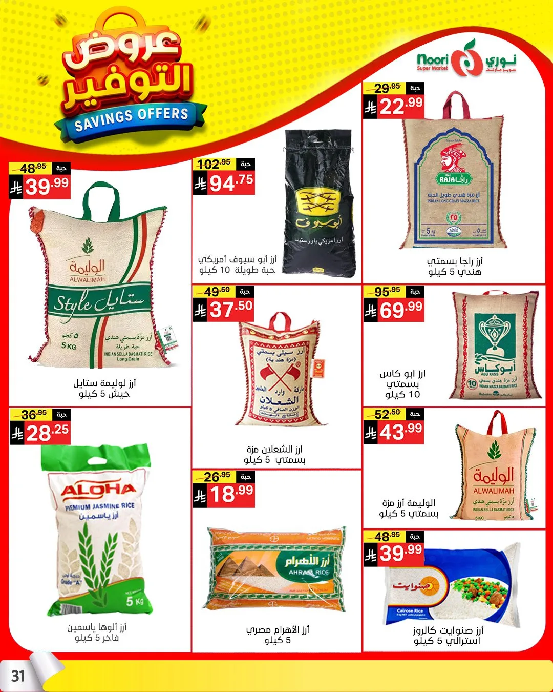 عروض التوفير من نوري سوبرماركت حتي 21 أبريل - عروض وتخفيضات نوري سوبرماركت السعودية — page 29