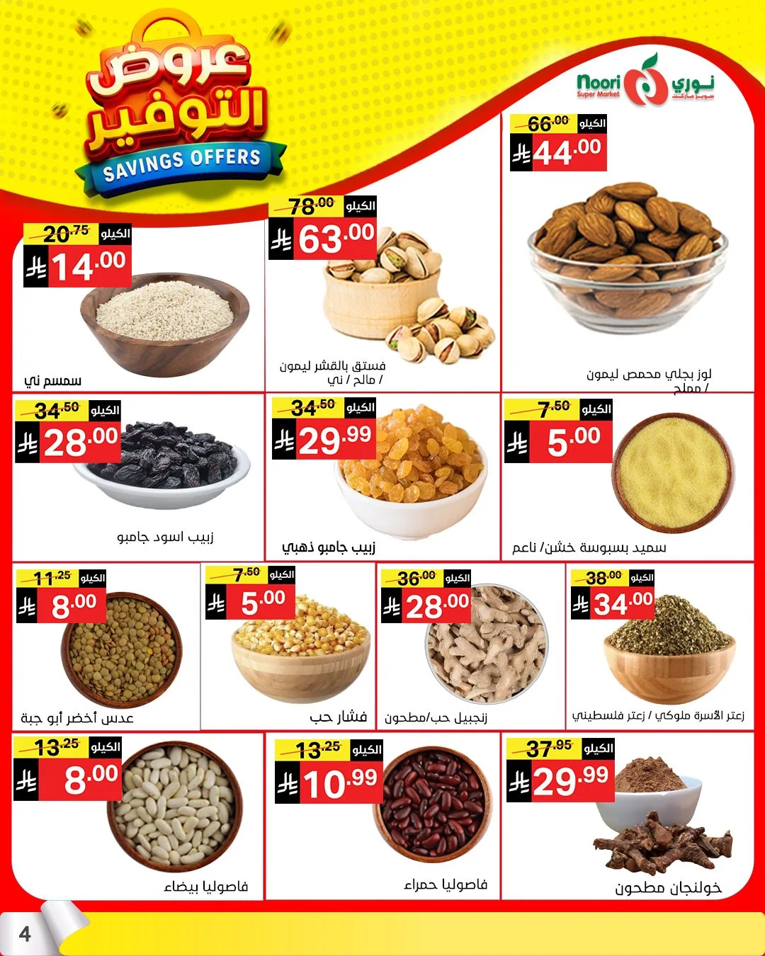 عروض التوفير من نوري سوبرماركت حتي 21 أبريل - عروض وتخفيضات نوري سوبرماركت السعودية — page 3