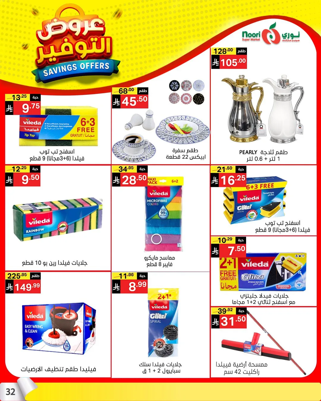 عروض التوفير من نوري سوبرماركت حتي 21 أبريل - عروض وتخفيضات نوري سوبرماركت السعودية — page 30