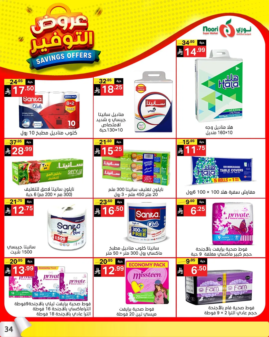 عروض التوفير من نوري سوبرماركت حتي 21 أبريل - عروض وتخفيضات نوري سوبرماركت السعودية — page 32