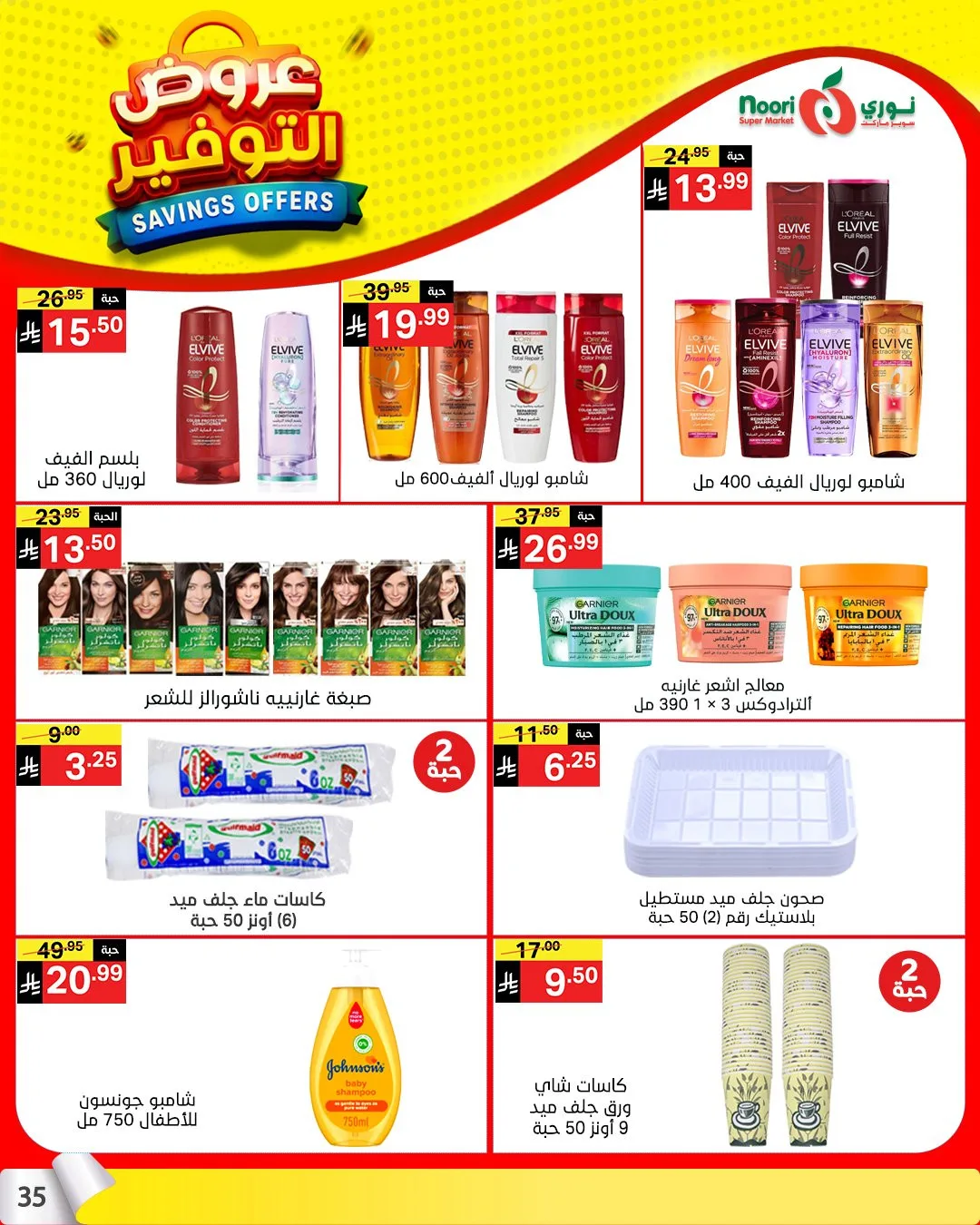 عروض التوفير من نوري سوبرماركت حتي 21 أبريل - عروض وتخفيضات نوري سوبرماركت السعودية — page 33