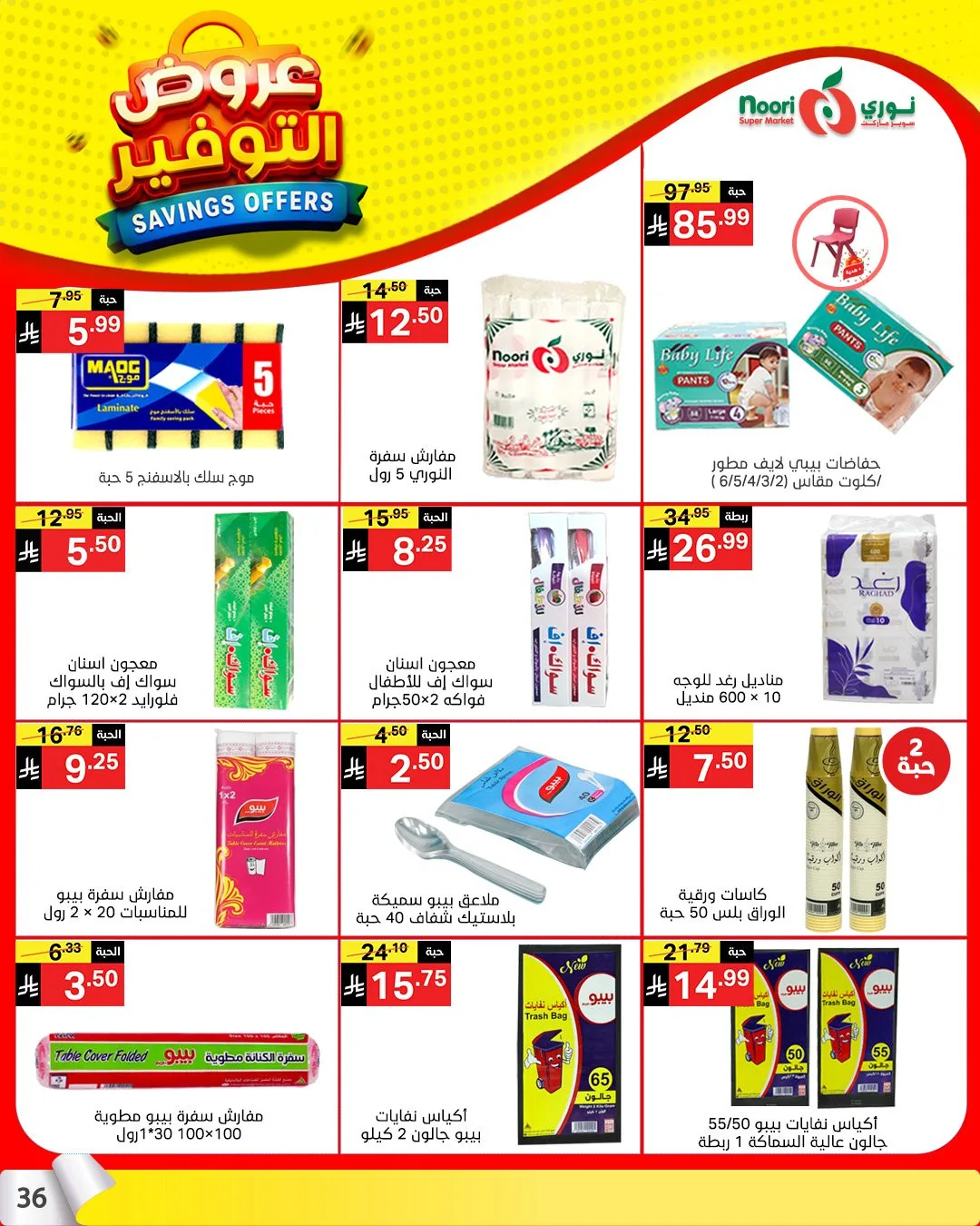 عروض التوفير من نوري سوبرماركت حتي 21 أبريل - عروض وتخفيضات نوري سوبرماركت السعودية — page 34