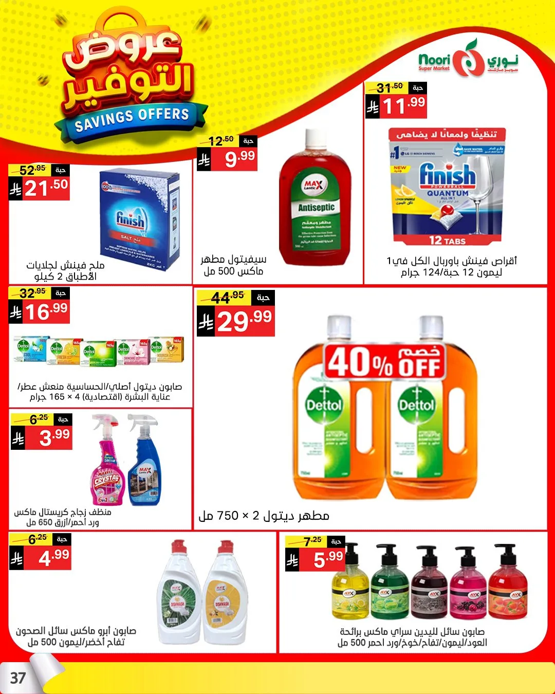 عروض التوفير من نوري سوبرماركت حتي 21 أبريل - عروض وتخفيضات نوري سوبرماركت السعودية — page 35