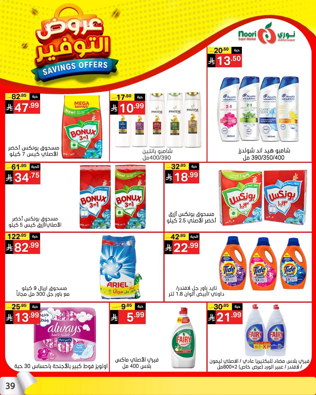 عروض التوفير من نوري سوبرماركت حتي 21 أبريل - عروض وتخفيضات نوري سوبرماركت السعودية — page 37