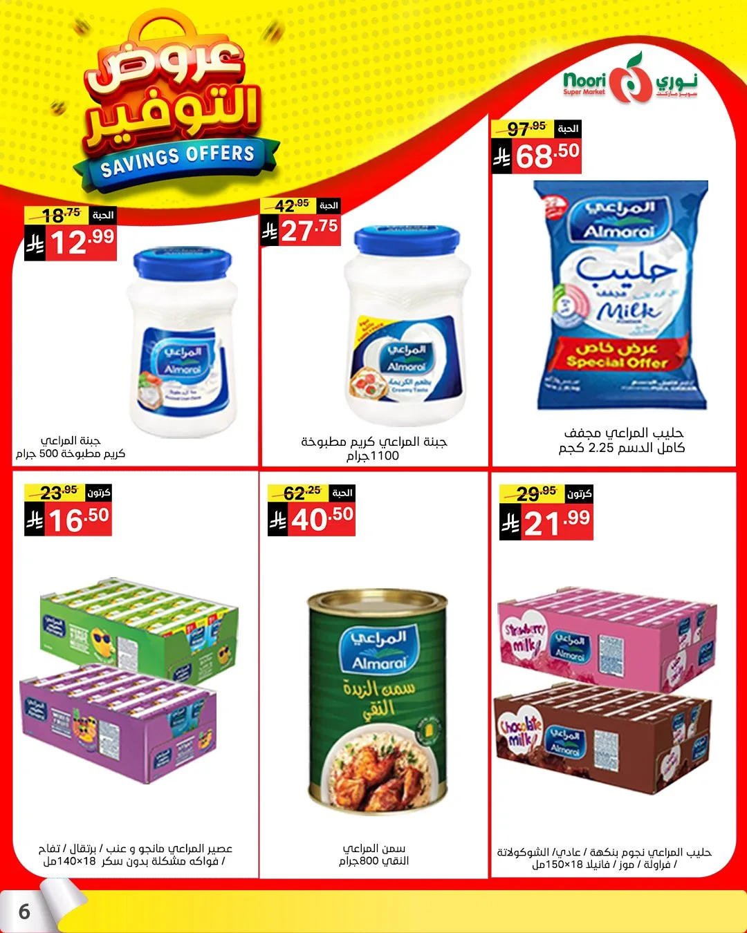 عروض التوفير من نوري سوبرماركت حتي 21 أبريل - عروض وتخفيضات نوري سوبرماركت السعودية — page 5