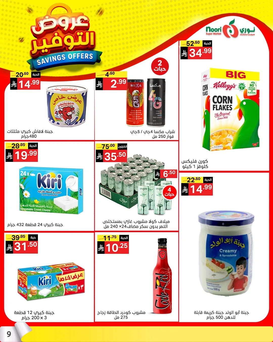 عروض التوفير من نوري سوبرماركت حتي 21 أبريل - عروض وتخفيضات نوري سوبرماركت السعودية — page 7