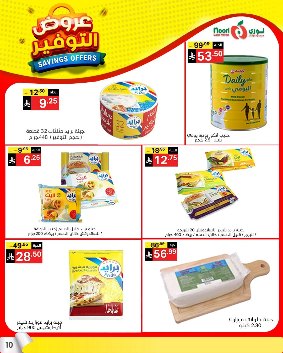 عروض التوفير من نوري سوبرماركت حتي 21 أبريل - عروض وتخفيضات نوري سوبرماركت السعودية — page 8