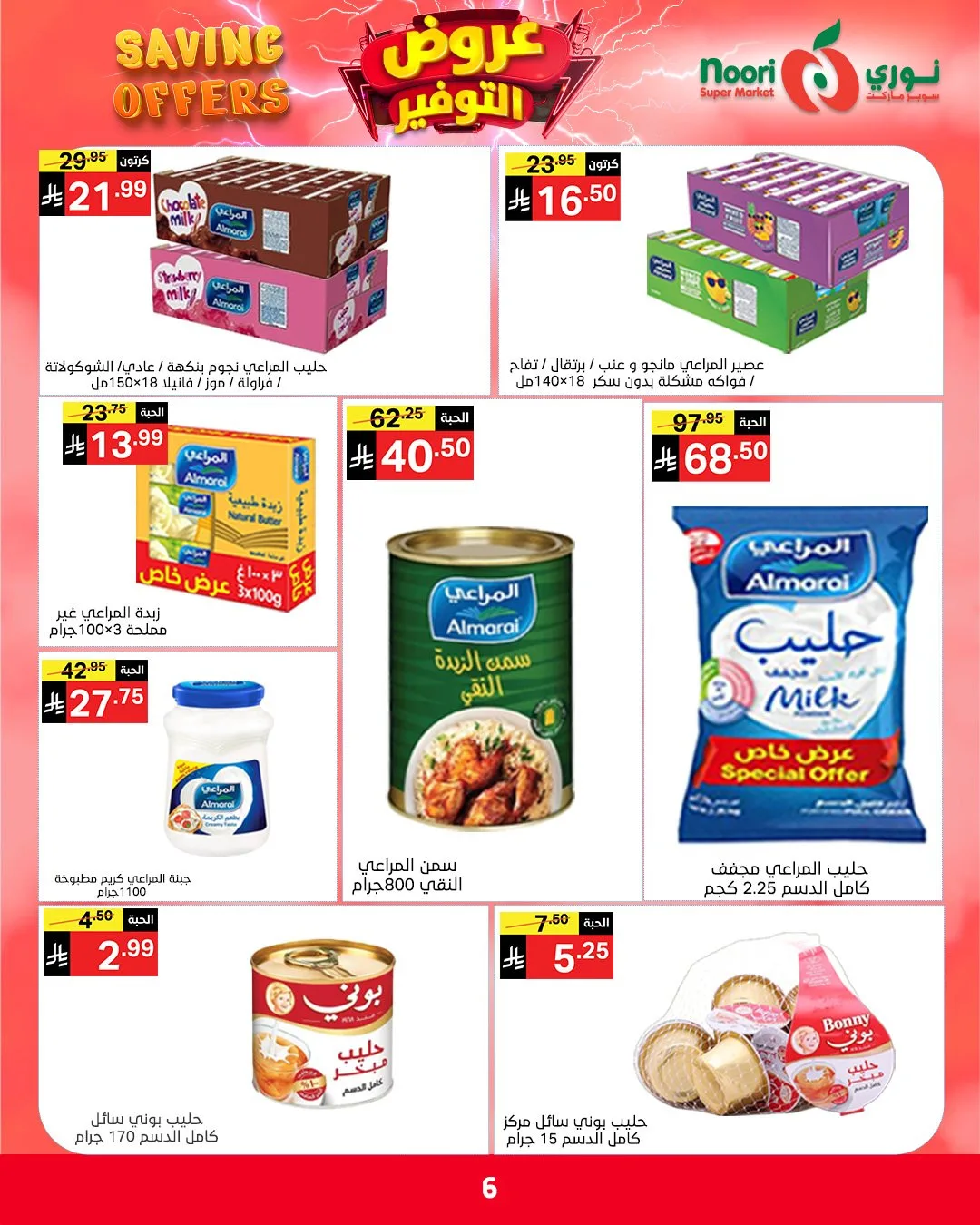 عروض التوفير من نوري سوبرماركت حتي 2 مايو - عروض وتخفيضات نوري سوبرماركت السعودية — page 6