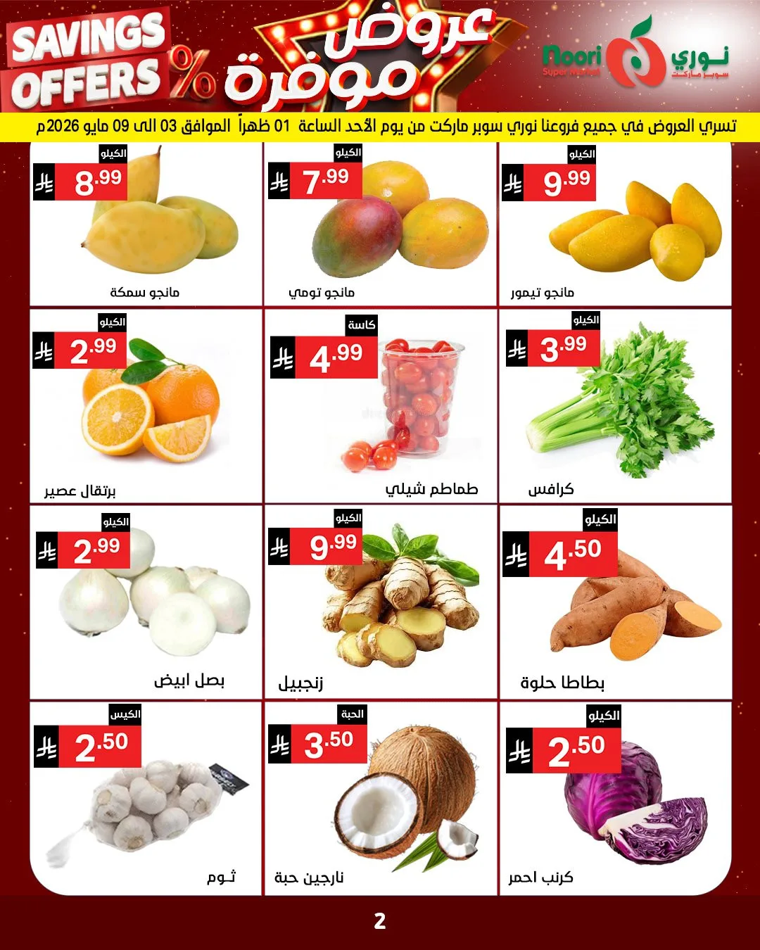 عروض موفرة من نوري سوبرماركت حتي 11 مايو - عروض وتخفيضات نوري سوبرماركت السعودية — page 1