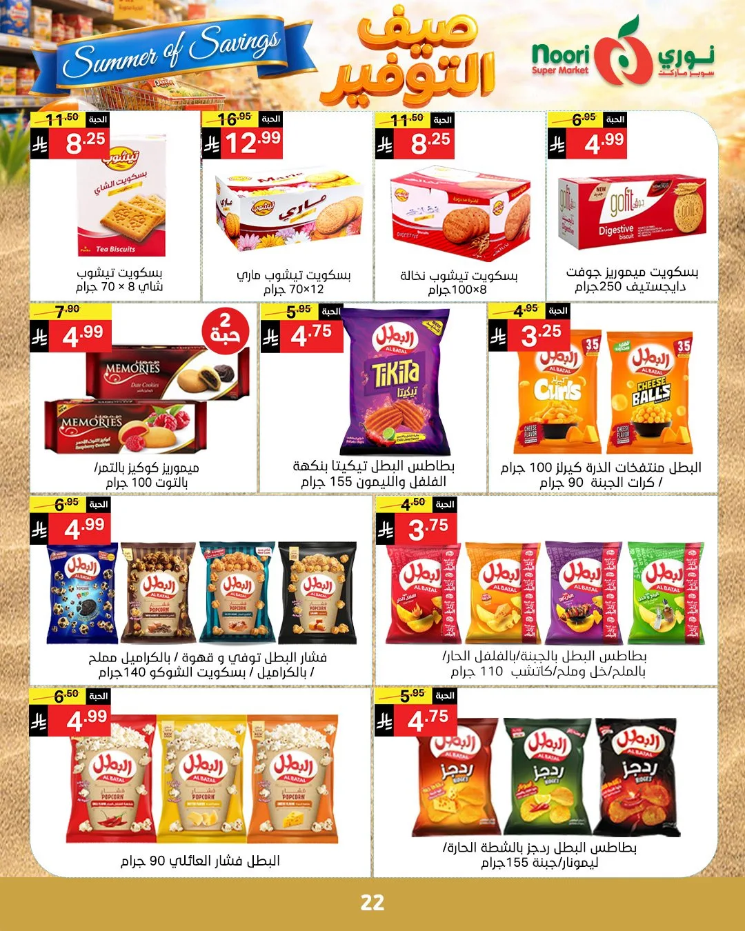 Summer of Savings Offers from Noori Super Market until 19th May - Noori Super Market KSA Offers & Promotions — page 21