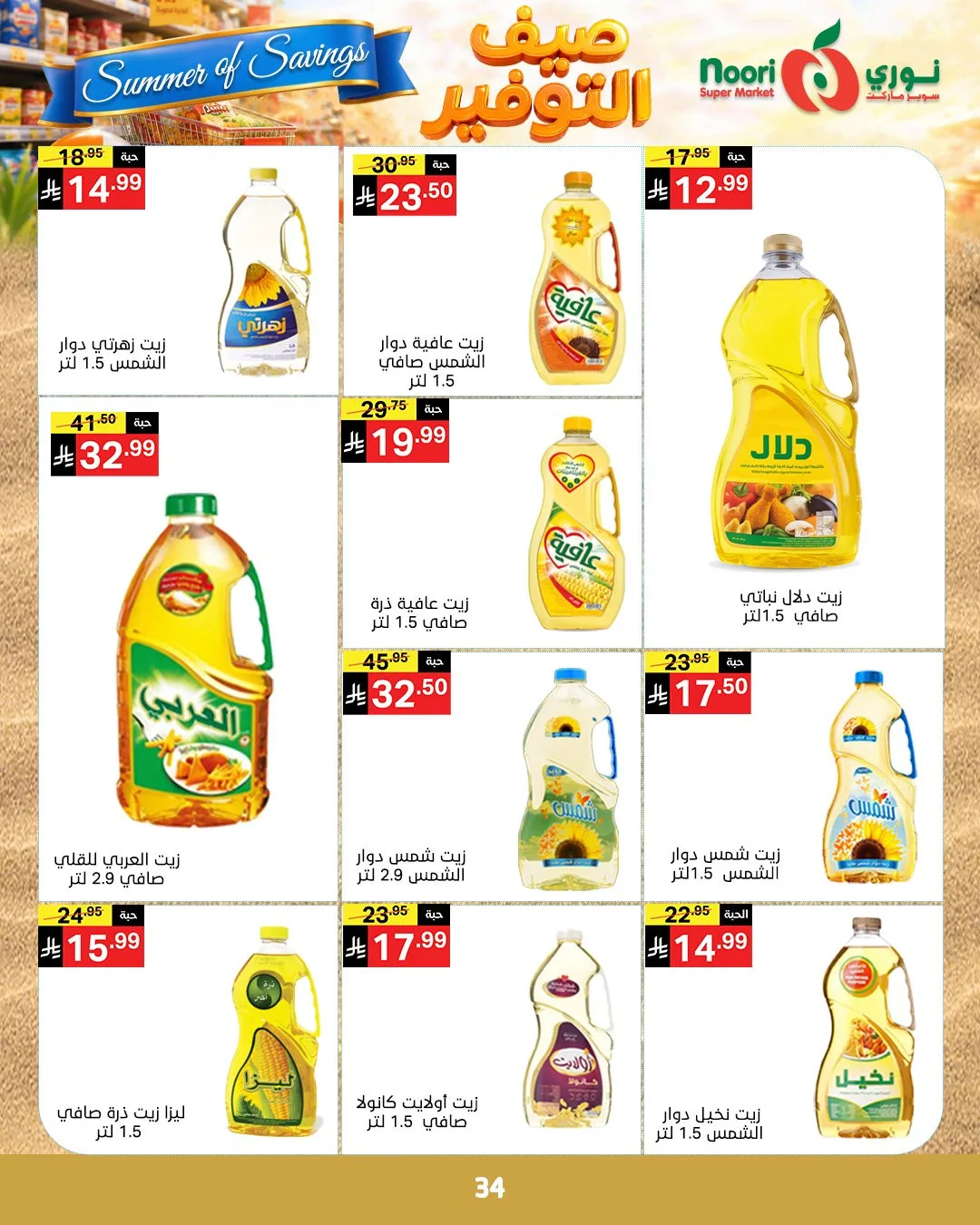 Summer of Savings Offers from Noori Super Market until 19th May - Noori Super Market KSA Offers & Promotions — page 33