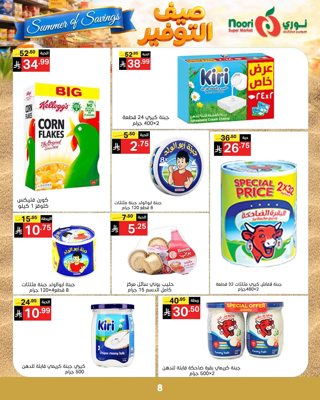 Summer of Savings Offers from Noori Super Market until 19th May - Noori Super Market KSA Offers & Promotions — page 7