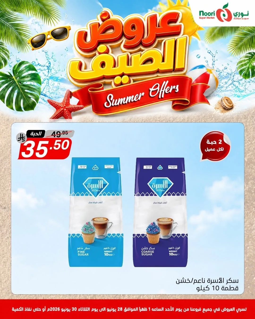 عروض الصيف من نوري سوبرماركت حتي 30 يونيو - عروض وتخفيضات نوري سوبرماركت السعودية — page 3