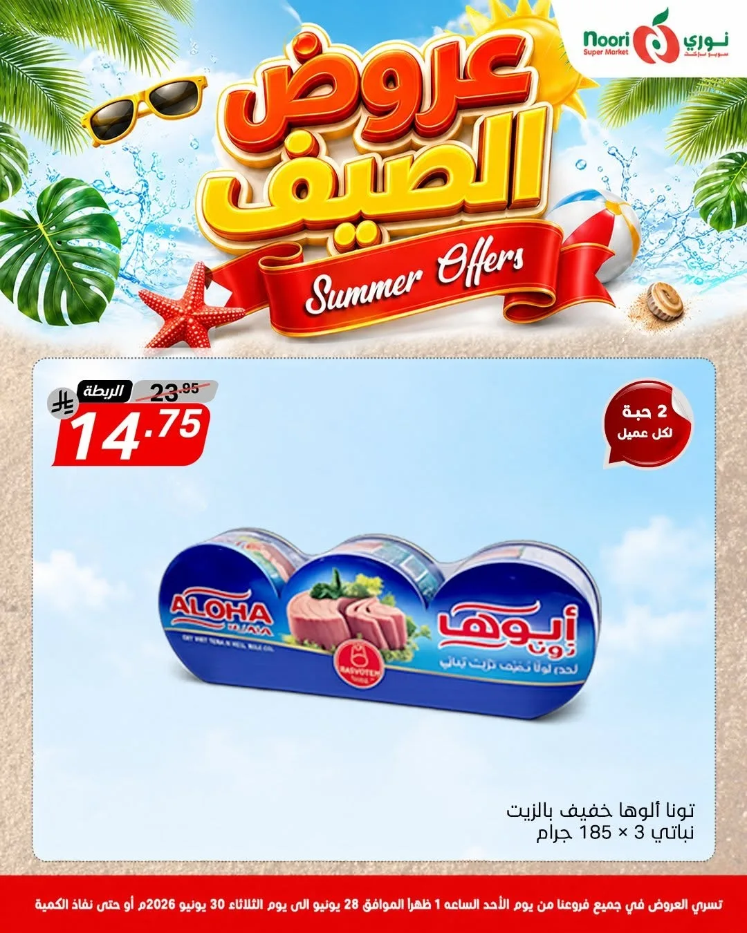 عروض الصيف من نوري سوبرماركت حتي 30 يونيو - عروض وتخفيضات نوري سوبرماركت السعودية — page 5