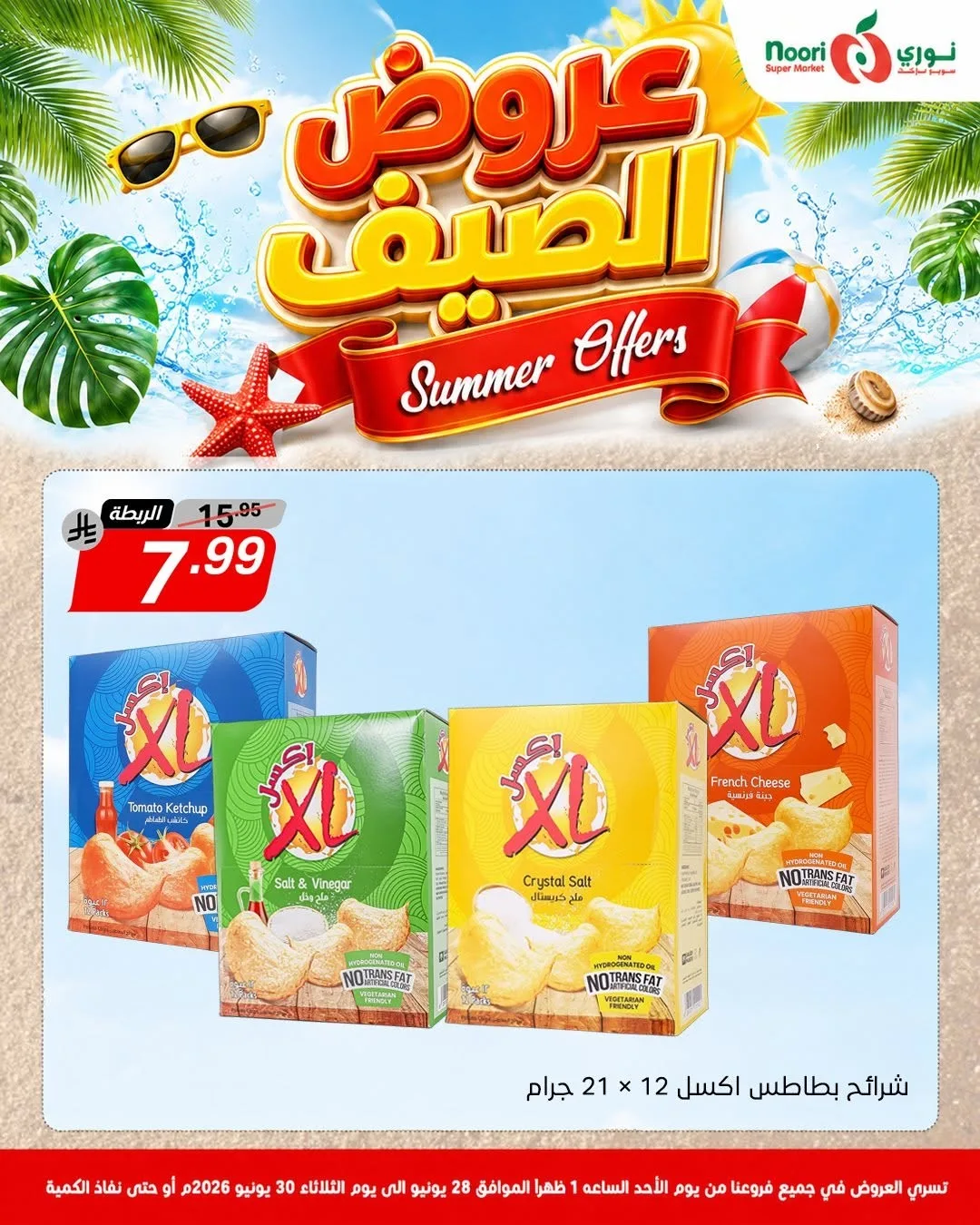 عروض الصيف من نوري سوبرماركت حتي 30 يونيو - عروض وتخفيضات نوري سوبرماركت السعودية — page 6