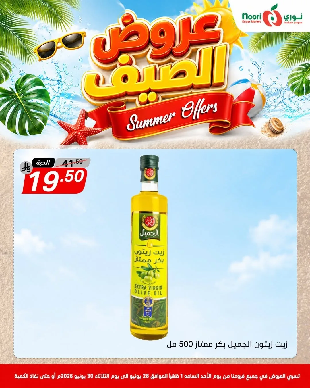 عروض الصيف من نوري سوبرماركت حتي 30 يونيو - عروض وتخفيضات نوري سوبرماركت السعودية — page 7