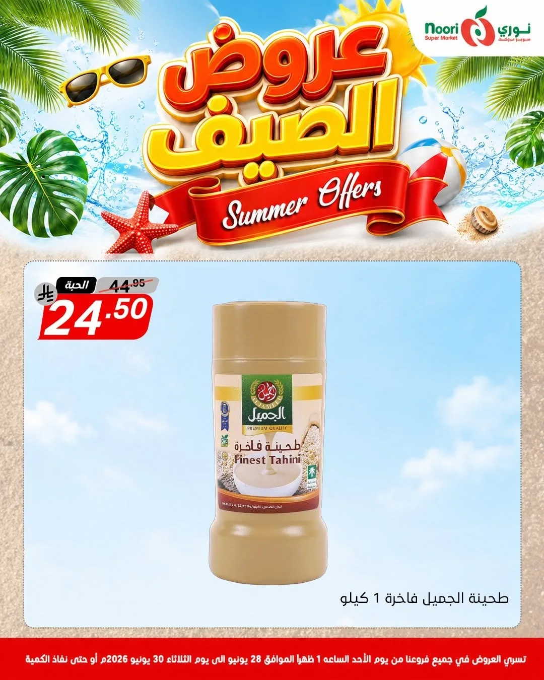 عروض الصيف من نوري سوبرماركت حتي 30 يونيو - عروض وتخفيضات نوري سوبرماركت السعودية — page 8