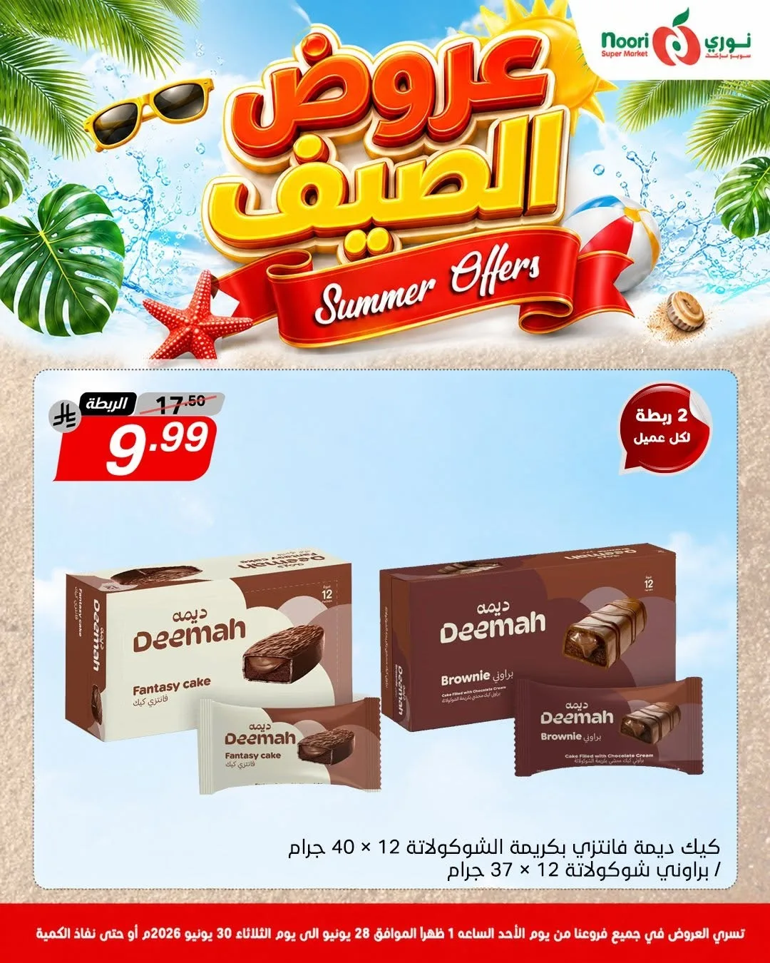عروض الصيف من نوري سوبرماركت حتي 30 يونيو - عروض وتخفيضات نوري سوبرماركت السعودية — page 10