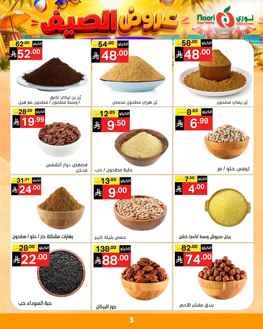 عروض الصيف من نوري سوبرماركت حتي 14 يوليو - عروض وتخفيضات نوري سوبرماركت السعودية — page 3