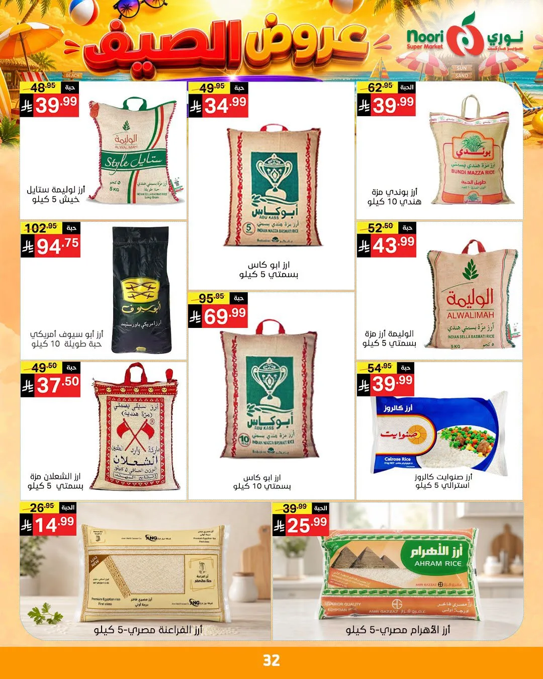 عروض الصيف من نوري سوبرماركت حتي 14 يوليو - عروض وتخفيضات نوري سوبرماركت السعودية — page 32