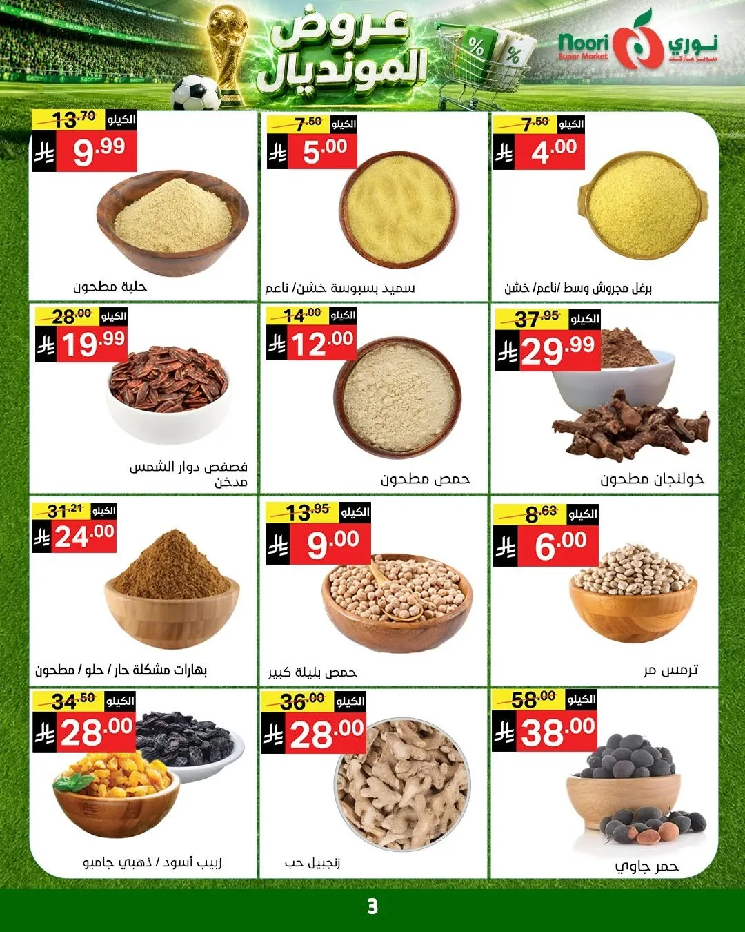 عروض المونديال من نوري سوبرماركت حتي 5 يوليو - عروض وتخفيضات نوري سوبرماركت السعودية — page 3