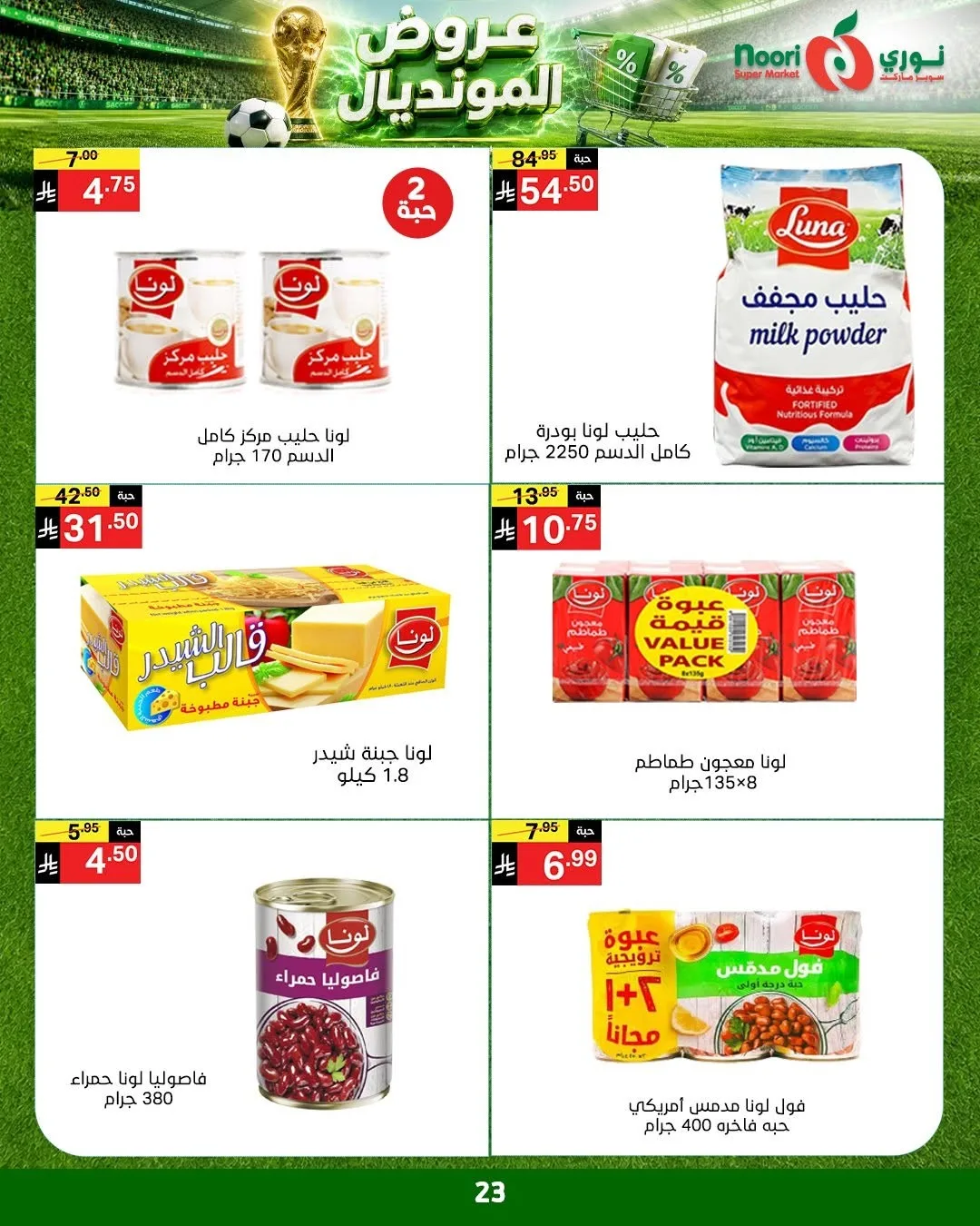 عروض المونديال من نوري سوبرماركت حتي 5 يوليو - عروض وتخفيضات نوري سوبرماركت السعودية — page 23