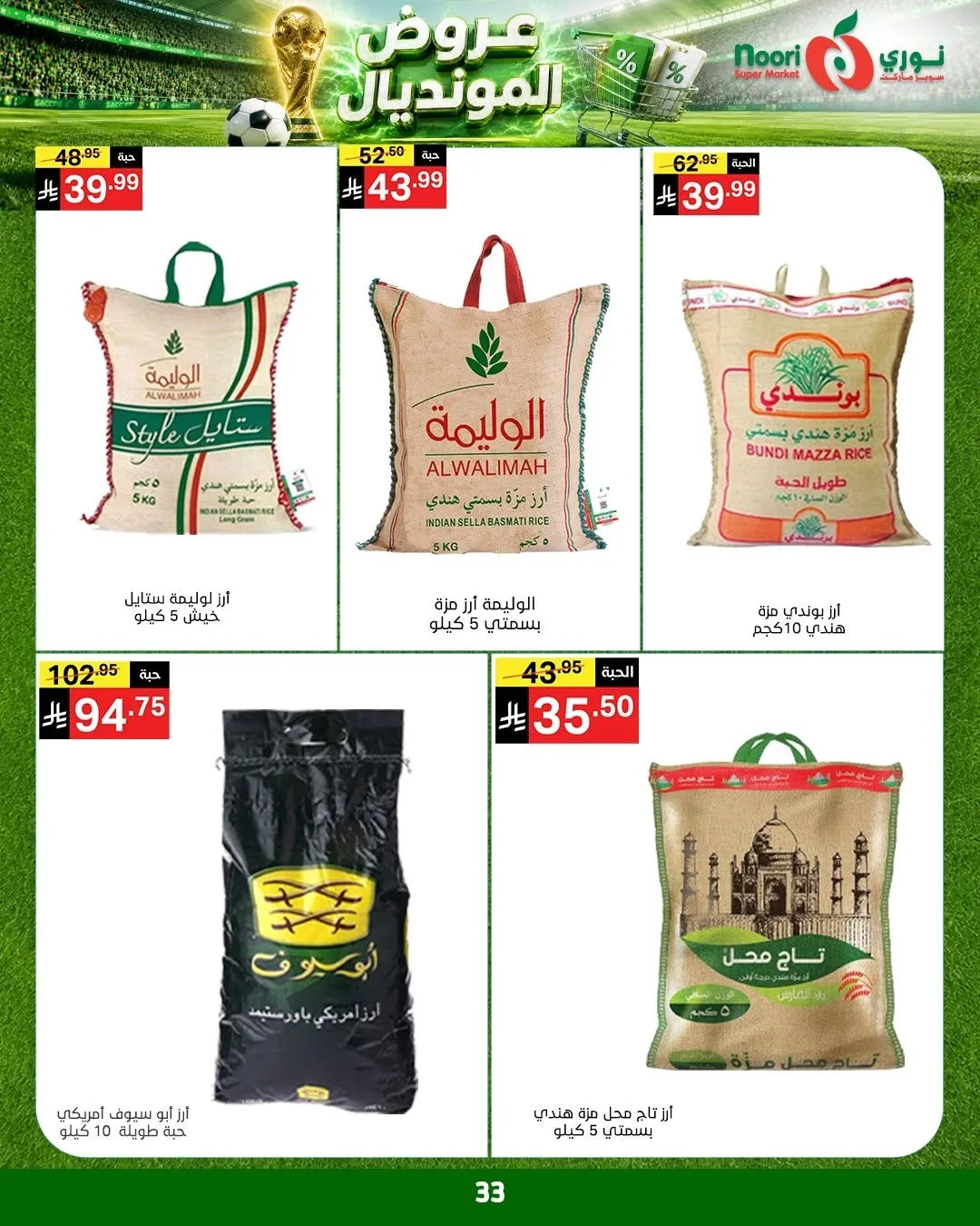 عروض المونديال من نوري سوبرماركت حتي 5 يوليو - عروض وتخفيضات نوري سوبرماركت السعودية — page 33