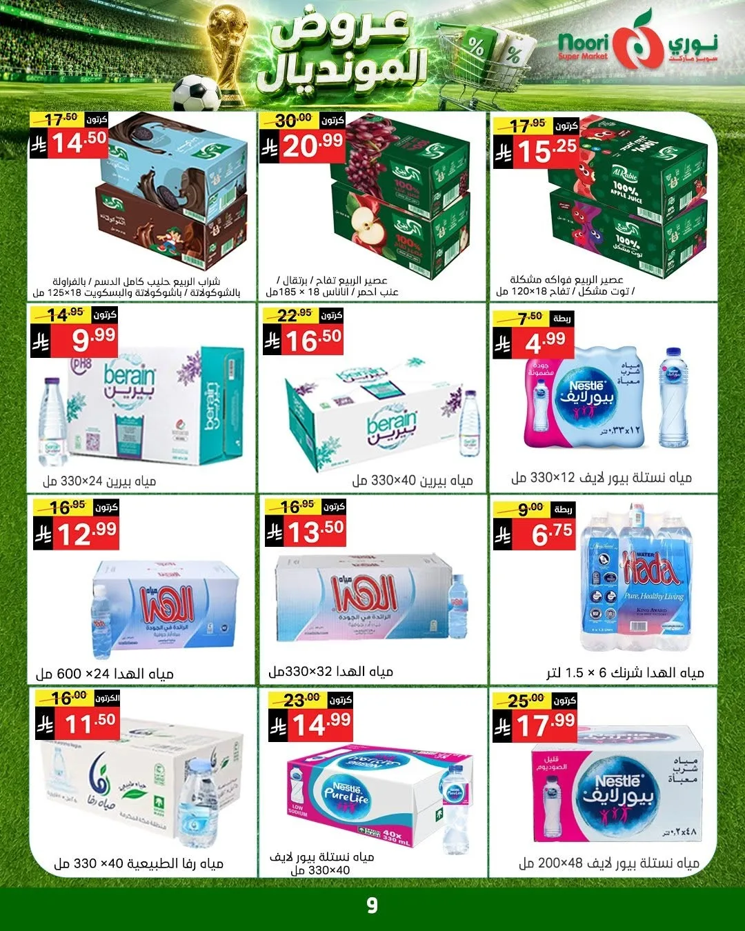 عروض المونديال من نوري سوبرماركت حتي 5 يوليو - عروض وتخفيضات نوري سوبرماركت السعودية — page 9