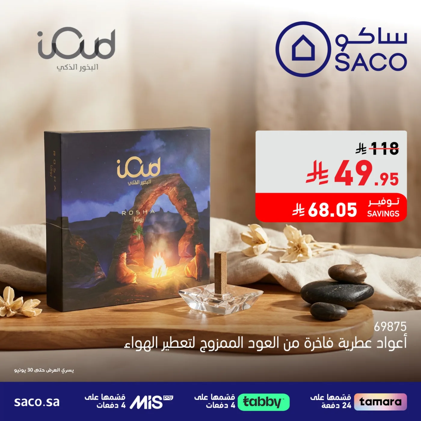 أفضل أنواع البخور ومعطرات الجو من ساكو حتي 30 يونيو - عروض وتخفيضات ساكو السعودية — page 1