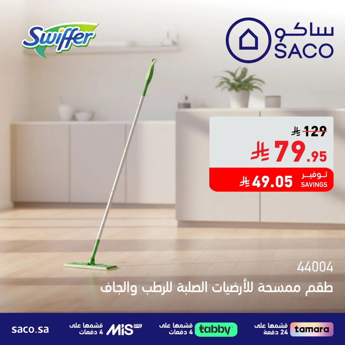 Cleaning Products Deals, Vol 2 from SACO until 10th August - SACO KSA Offers & Promotions — page 1