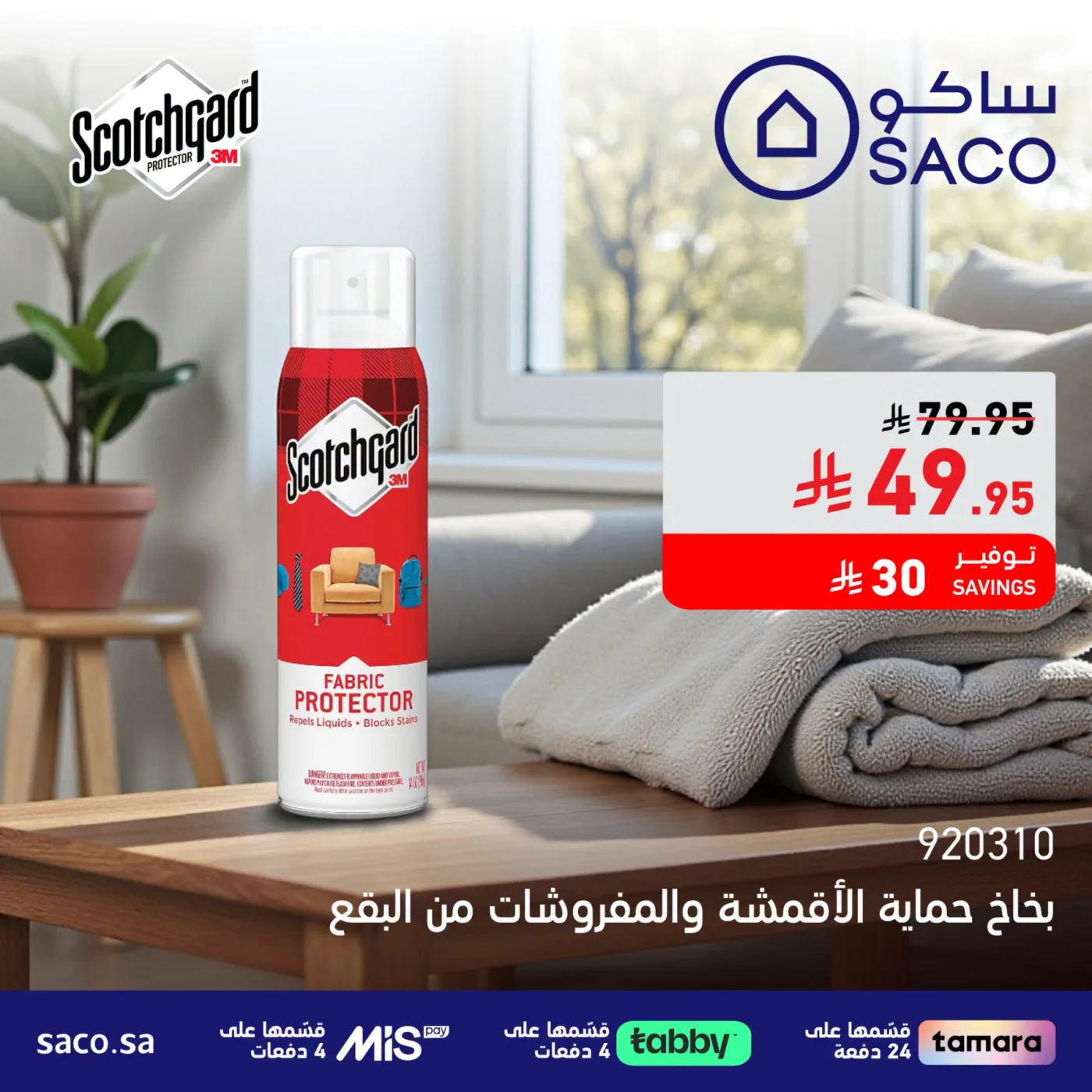 عروض المنظفات من ساكو حتي 10 أغسطس - عروض وتخفيضات ساكو السعودية — page 1