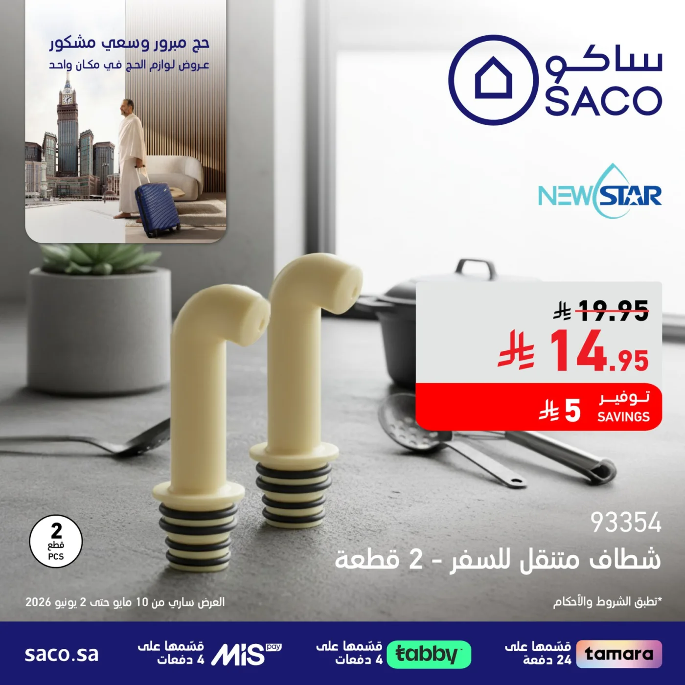 عروض لوازم الحج، العدد الثالث من ساكو حتي 2 يونيو - عروض وتخفيضات ساكو السعودية — page 1