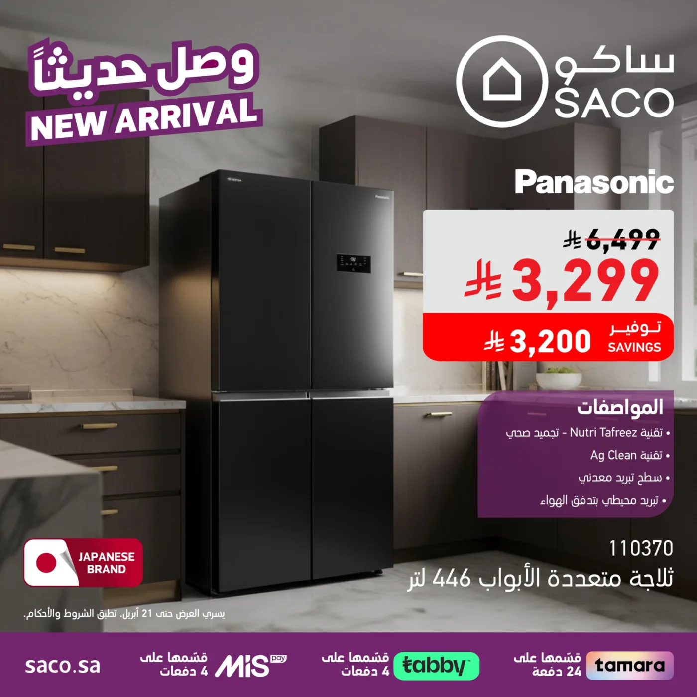 وصل حديثًا من ساكو حتي 21 أبريل - عروض وتخفيضات ساكو السعودية — page 1