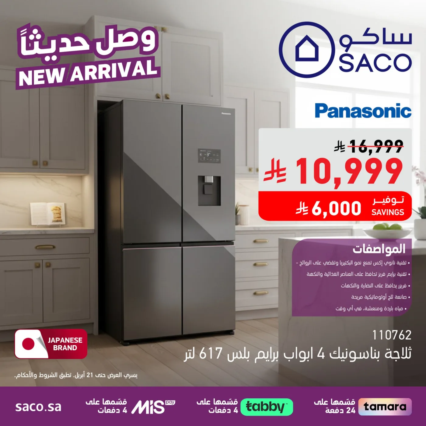 وصل حديثًا من ساكو حتي 21 أبريل - عروض وتخفيضات ساكو السعودية — page 2