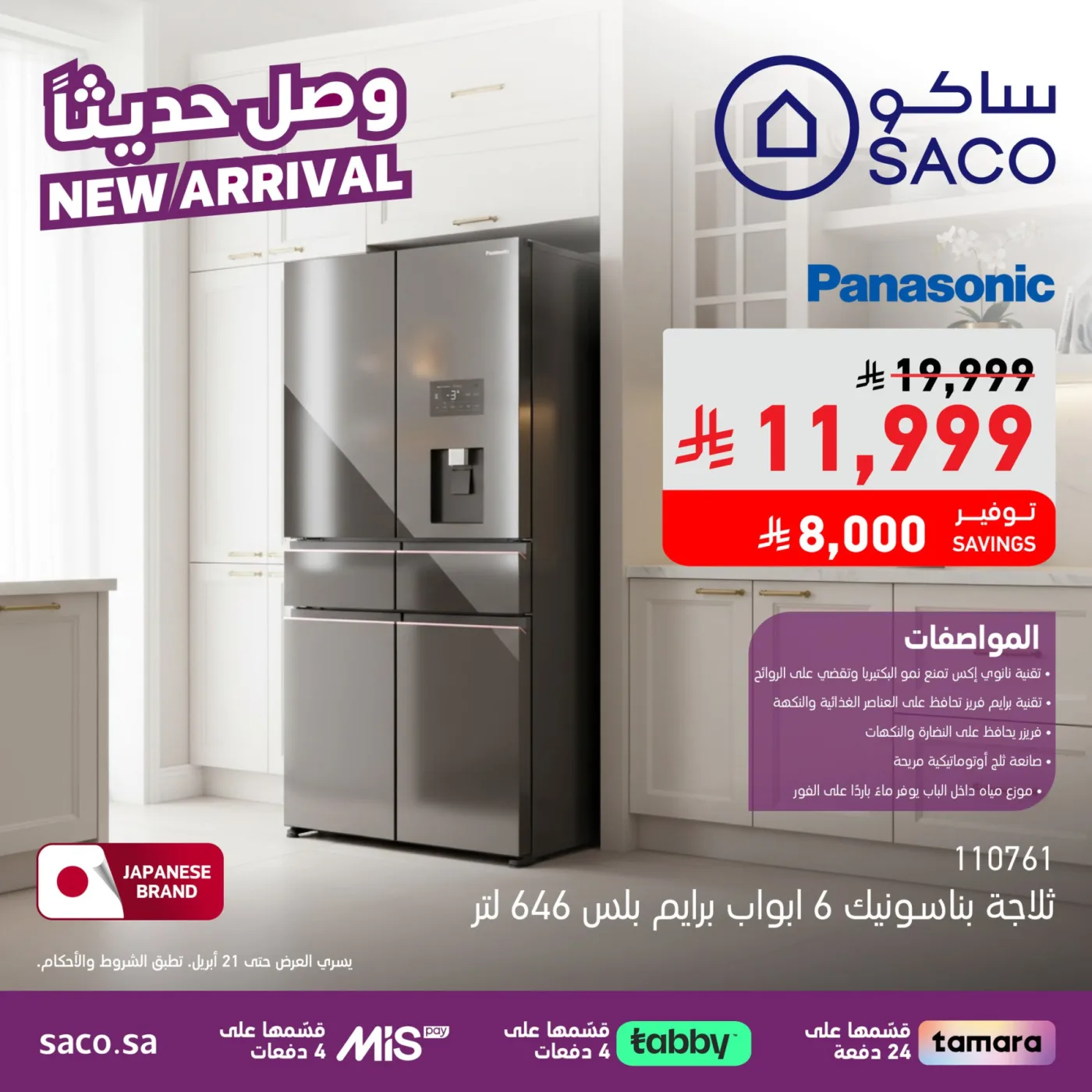وصل حديثًا من ساكو حتي 21 أبريل - عروض وتخفيضات ساكو السعودية — page 3