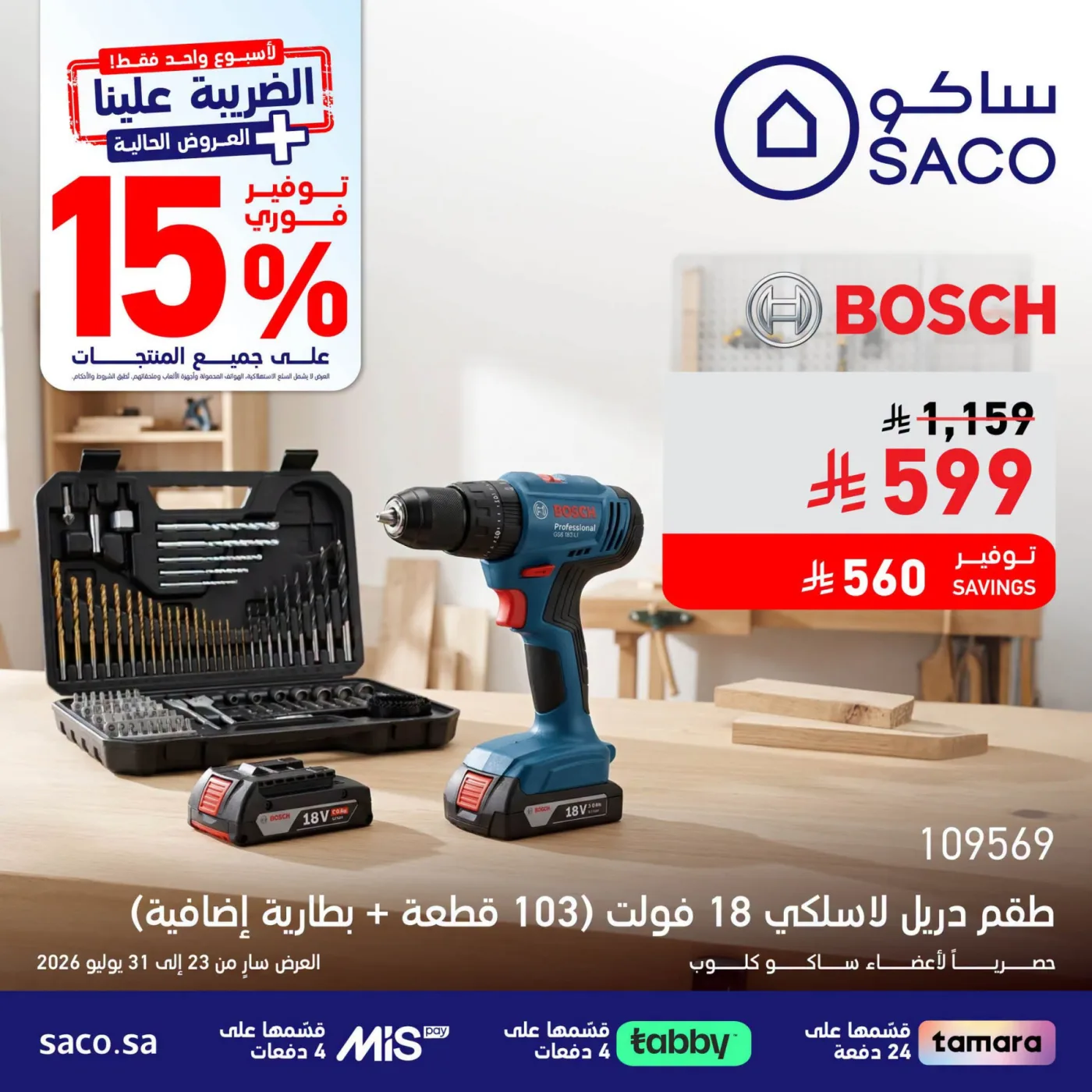 عروض خاصة من ساكو حتي 31 يوليو - عروض وتخفيضات ساكو السعودية — page 2