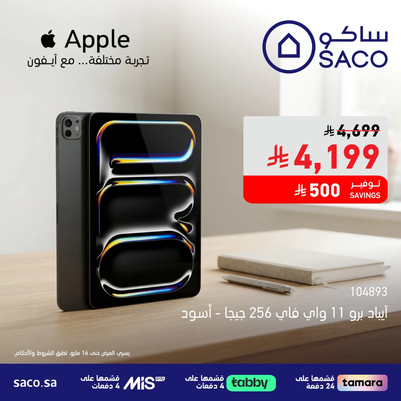 عروض خاصة من ساكو حتي 16 مايو - عروض وتخفيضات ساكو السعودية — page 3