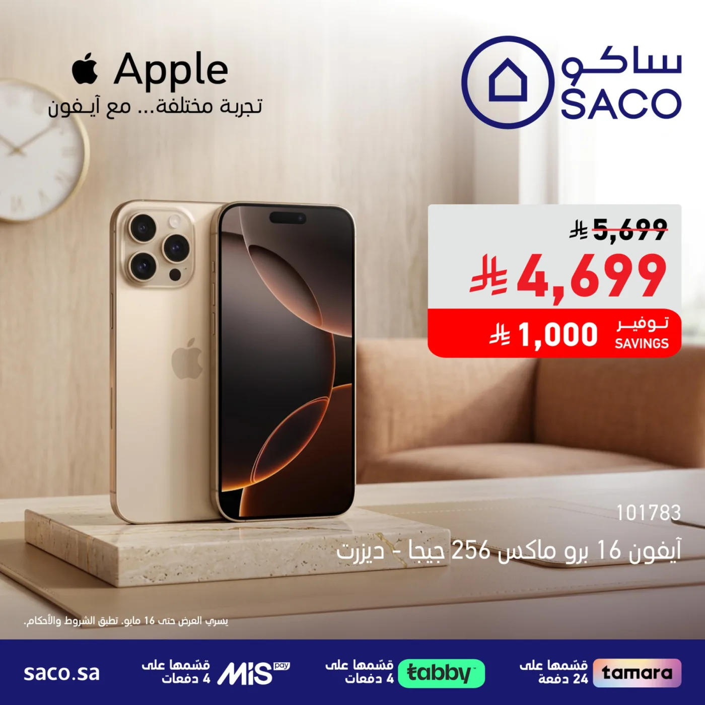 عروض خاصة من ساكو حتي 16 مايو - عروض وتخفيضات ساكو السعودية — page 6
