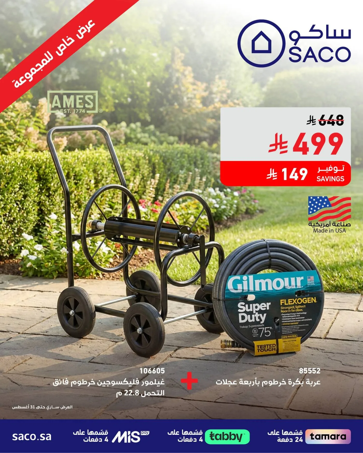 عرض خاص من ساكو حتي 31 أغسطس - عروض وتخفيضات ساكو السعودية — page 1