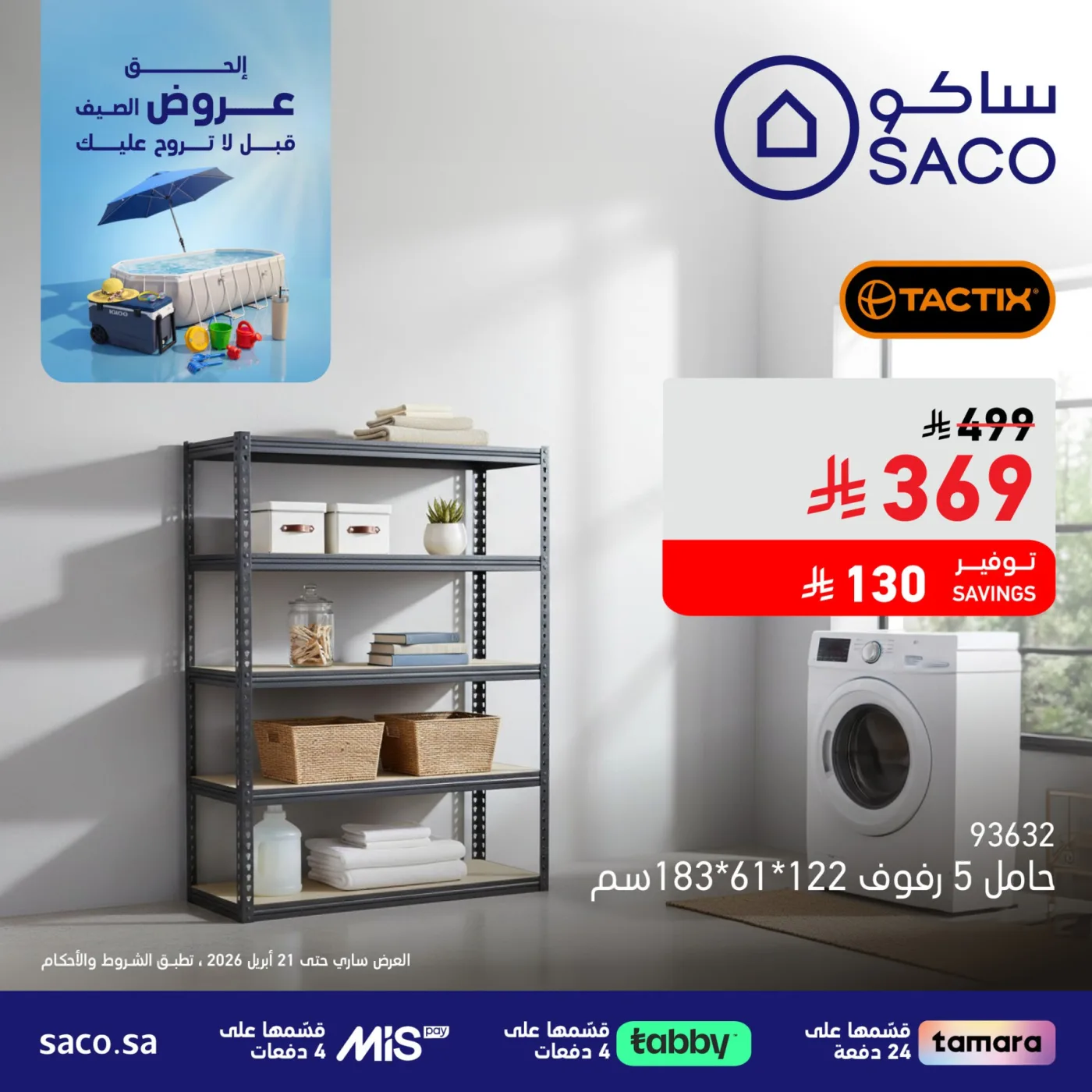 عروض الصيف، العدد الثالث عشر من ساكو حتي 21 أبريل - عروض وتخفيضات ساكو السعودية — page 1
