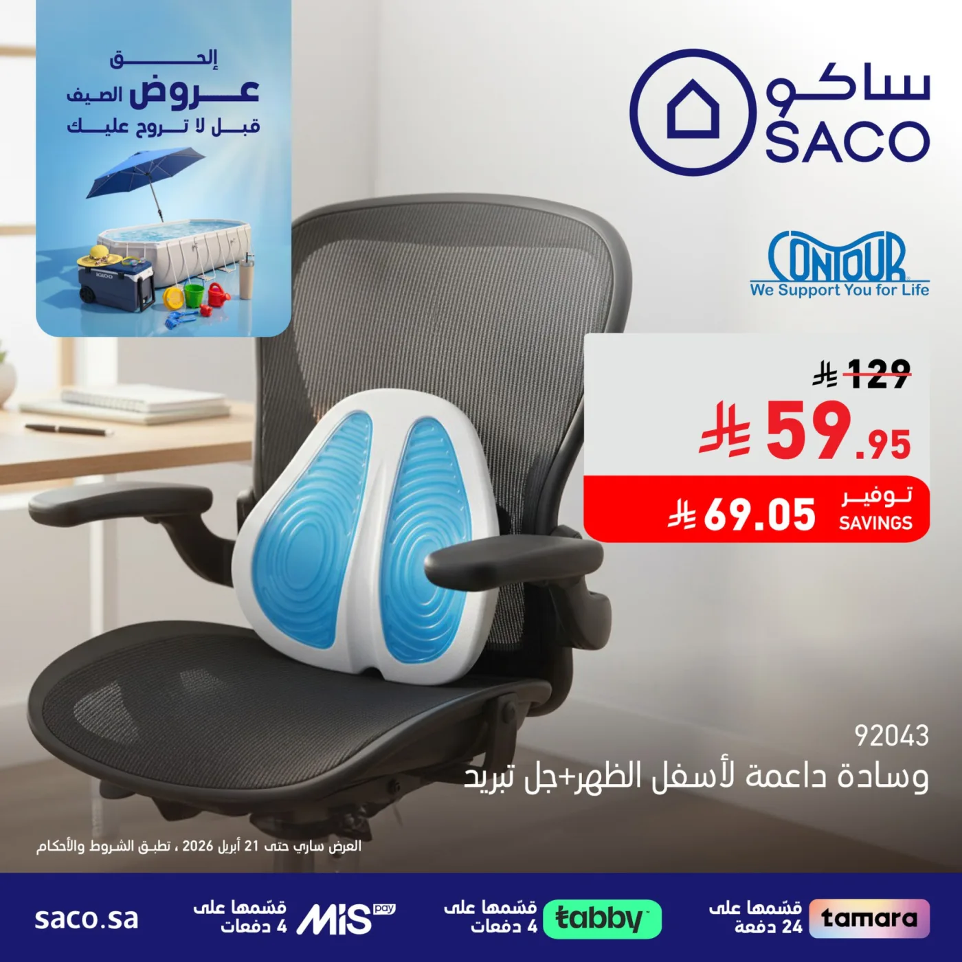 Summer Offers, Vol 34 from SACO until 21st April - SACO KSA Offers & Promotions — page 1