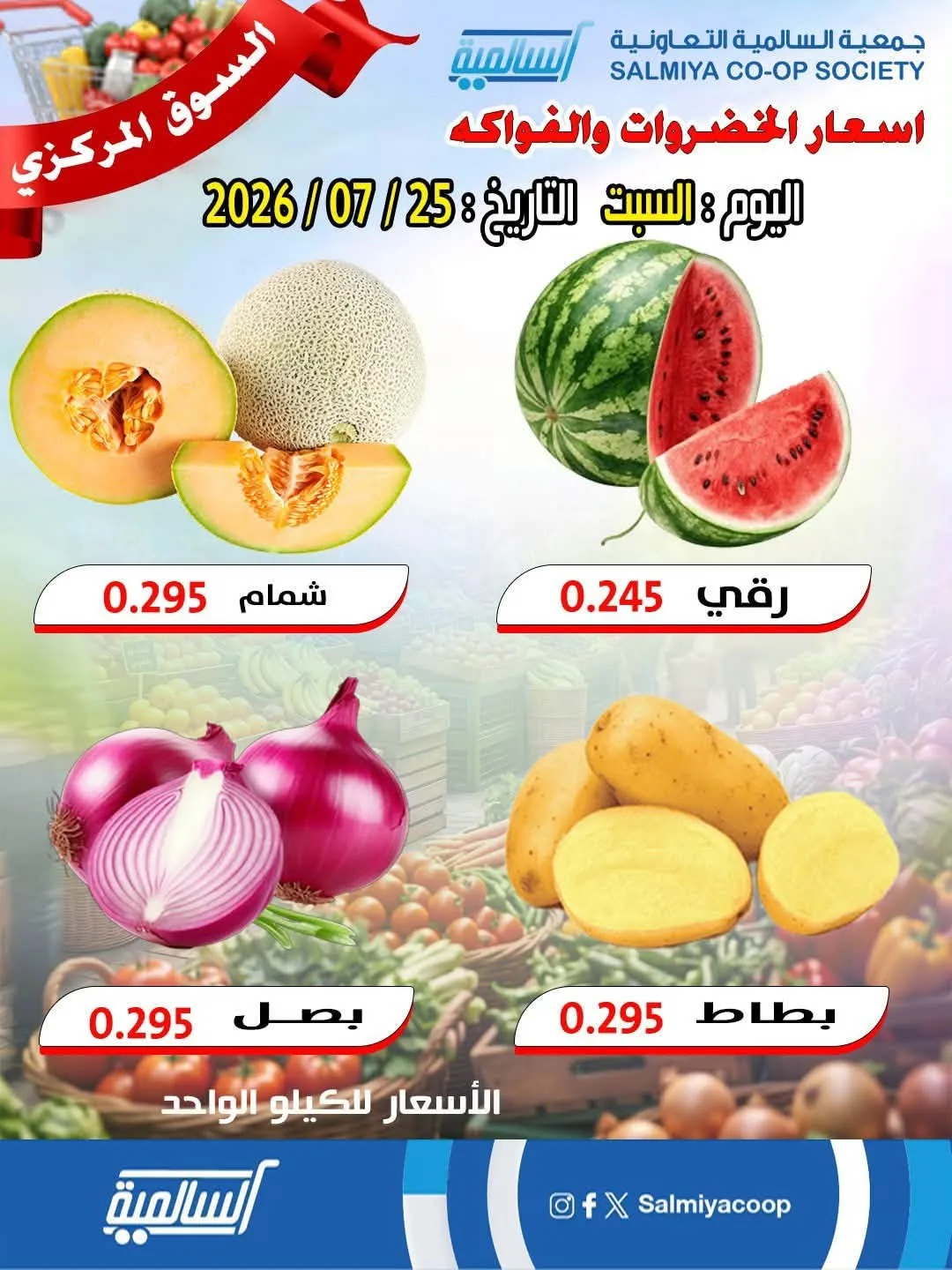 One Day Offer from Salmiya Co-Operative Society until 25th July - Salmiya Co-Operative Society Kuwait Offers & Promotions catalogue cover