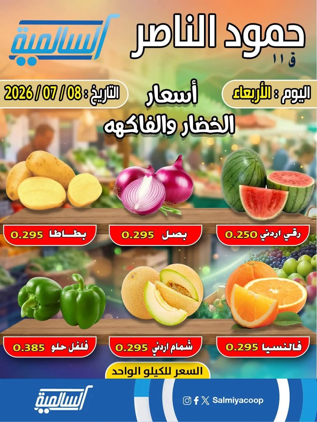 One Day Offer - Hammoud Al Nasser from Salmiya Co-Operative Society until 8th July - Salmiya Co-Operative Society Kuwait Offers & Promotions catalogue cover