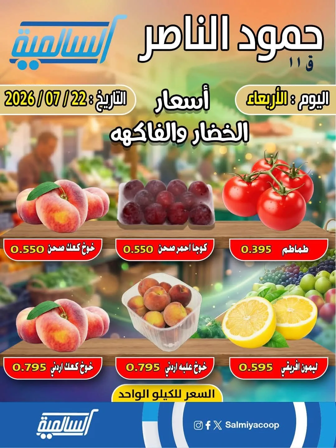 عرض اليوم الواحد - حمود الناصر من جمعية السالمية التعاونية حتي 22 يوليو - عروض وتخفيضات جمعية السالمية التعاونية الكويت — page 3